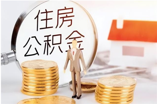 沭阳公积金想取出来零花可以吗（手头紧怎么提取公积金）