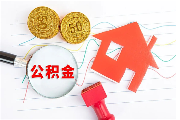 沭阳公积金想取出来零花可以吗（手头紧怎么提取公积金）
