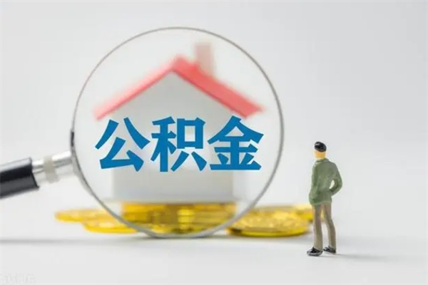 沭阳南京住房公积金提取（南京住房公积金提取流程）