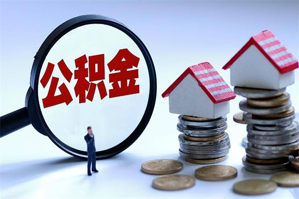 沭阳广州职工住房公积金最新规定（广州职工住房公积金最新规定标准）
